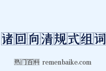 诸回向清规式组词是什么意思的图片